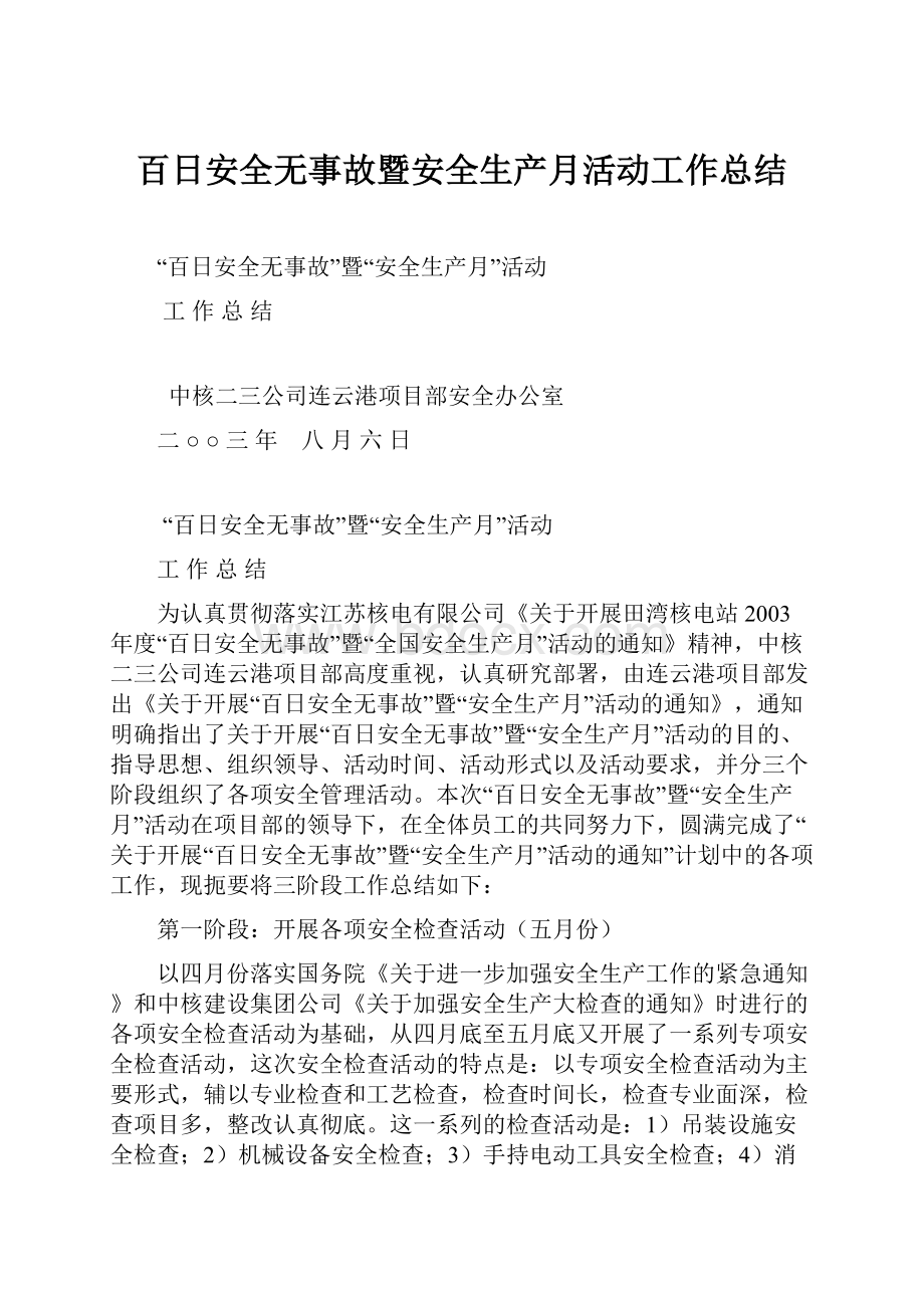 百日安全无事故暨安全生产月活动工作总结.docx