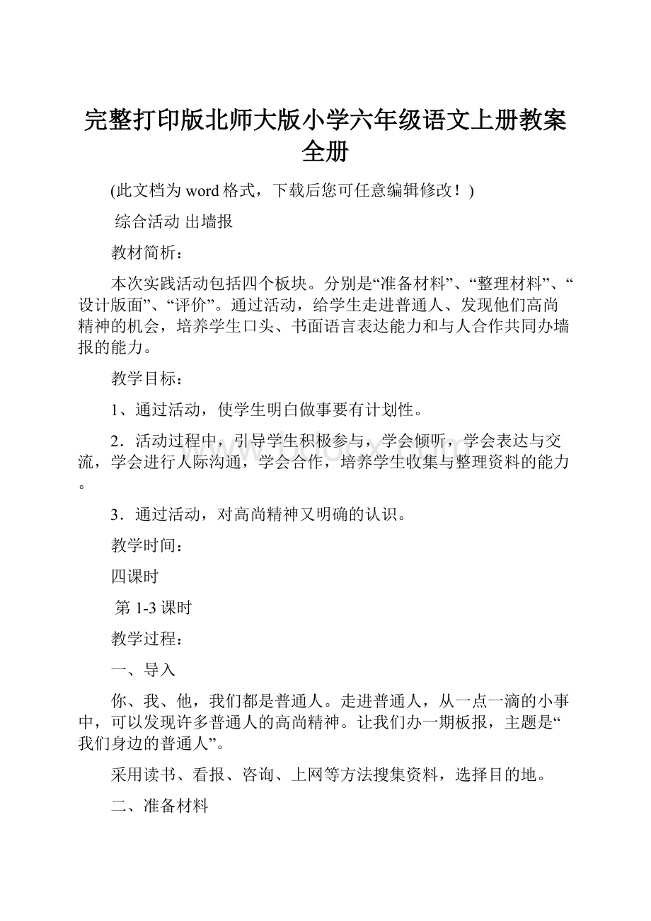 完整打印版北师大版小学六年级语文上册教案全册.docx