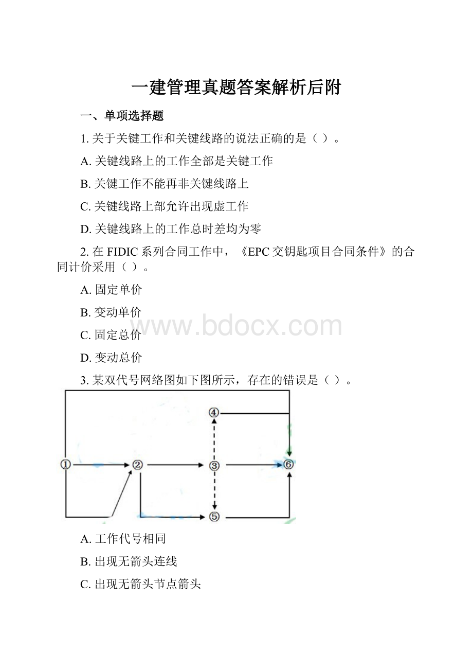 一建管理真题答案解析后附.docx