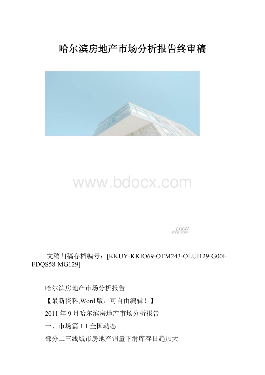 哈尔滨房地产市场分析报告终审稿.docx_第1页