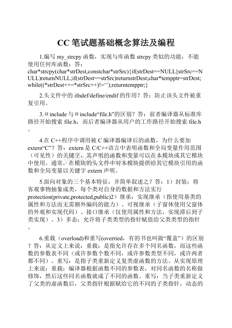 CC笔试题基础概念算法及编程.docx