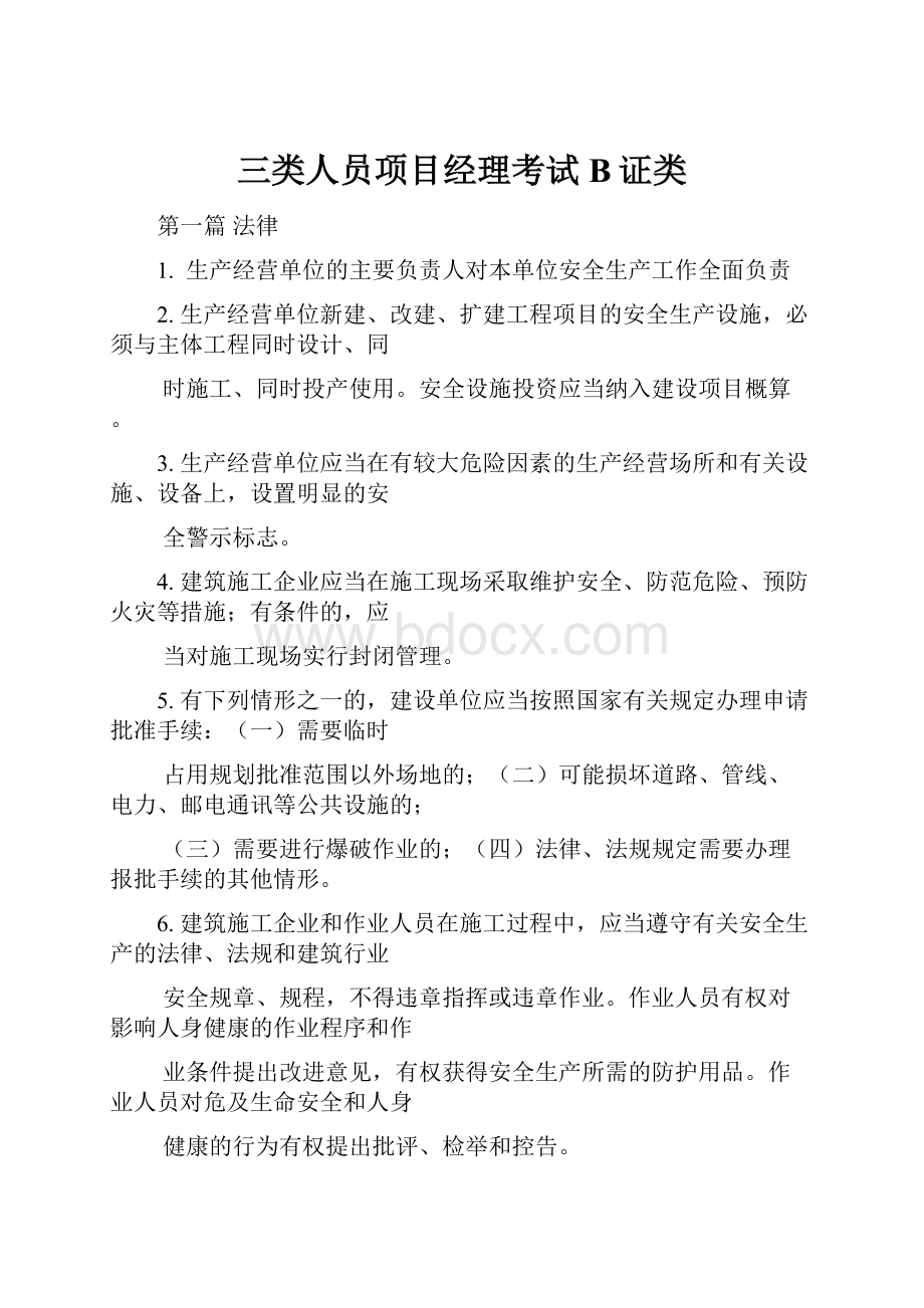 三类人员项目经理考试B证类.docx_第1页