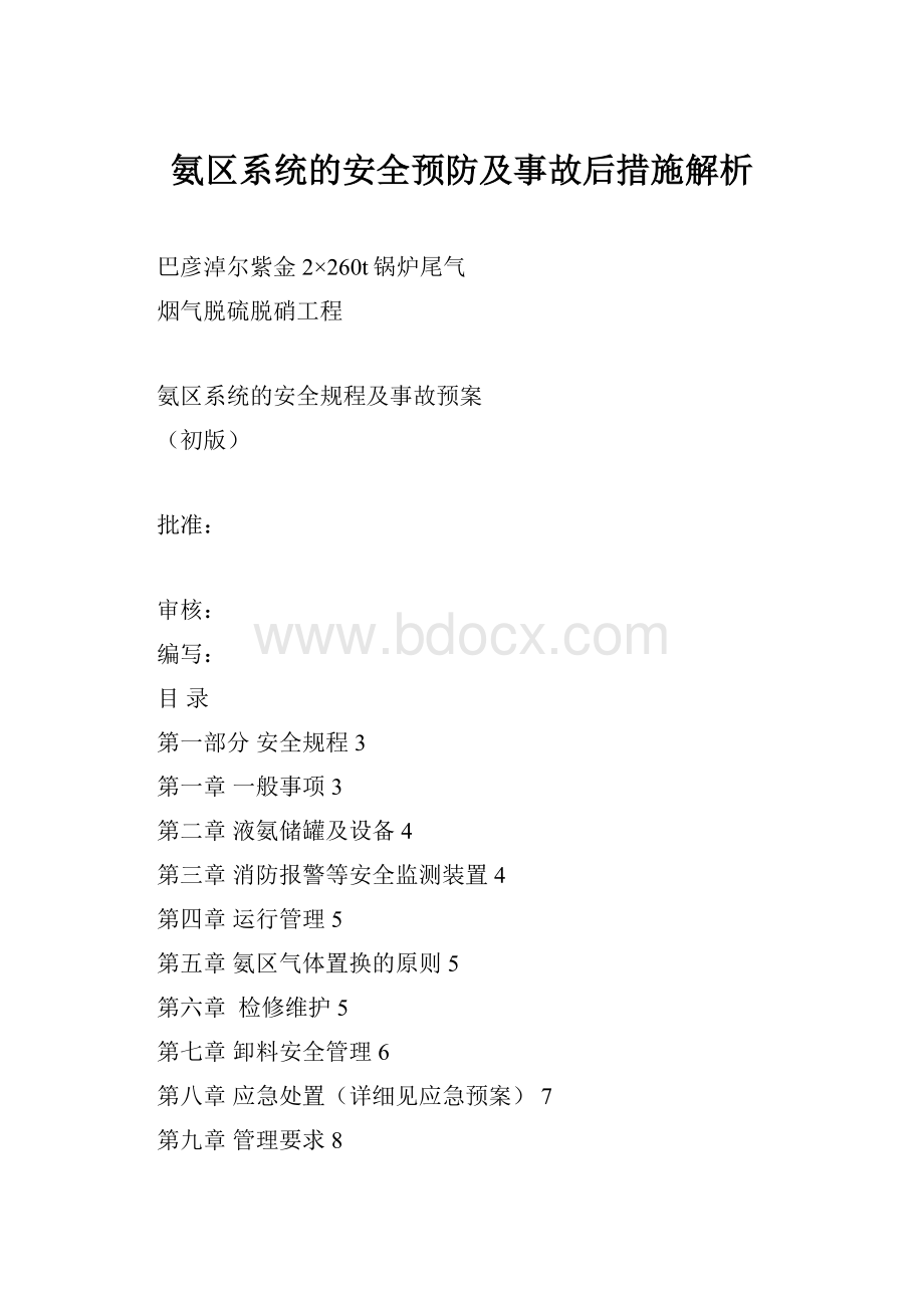 氨区系统的安全预防及事故后措施解析.docx