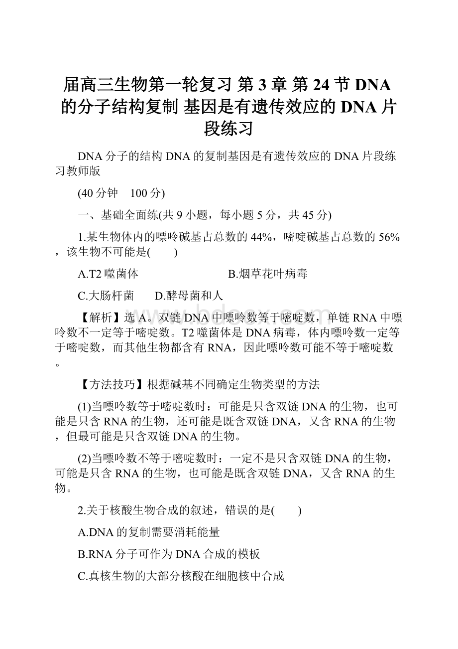 届高三生物第一轮复习 第3章 第24节 DNA的分子结构复制 基因是有遗传效应的DNA片段练习.docx