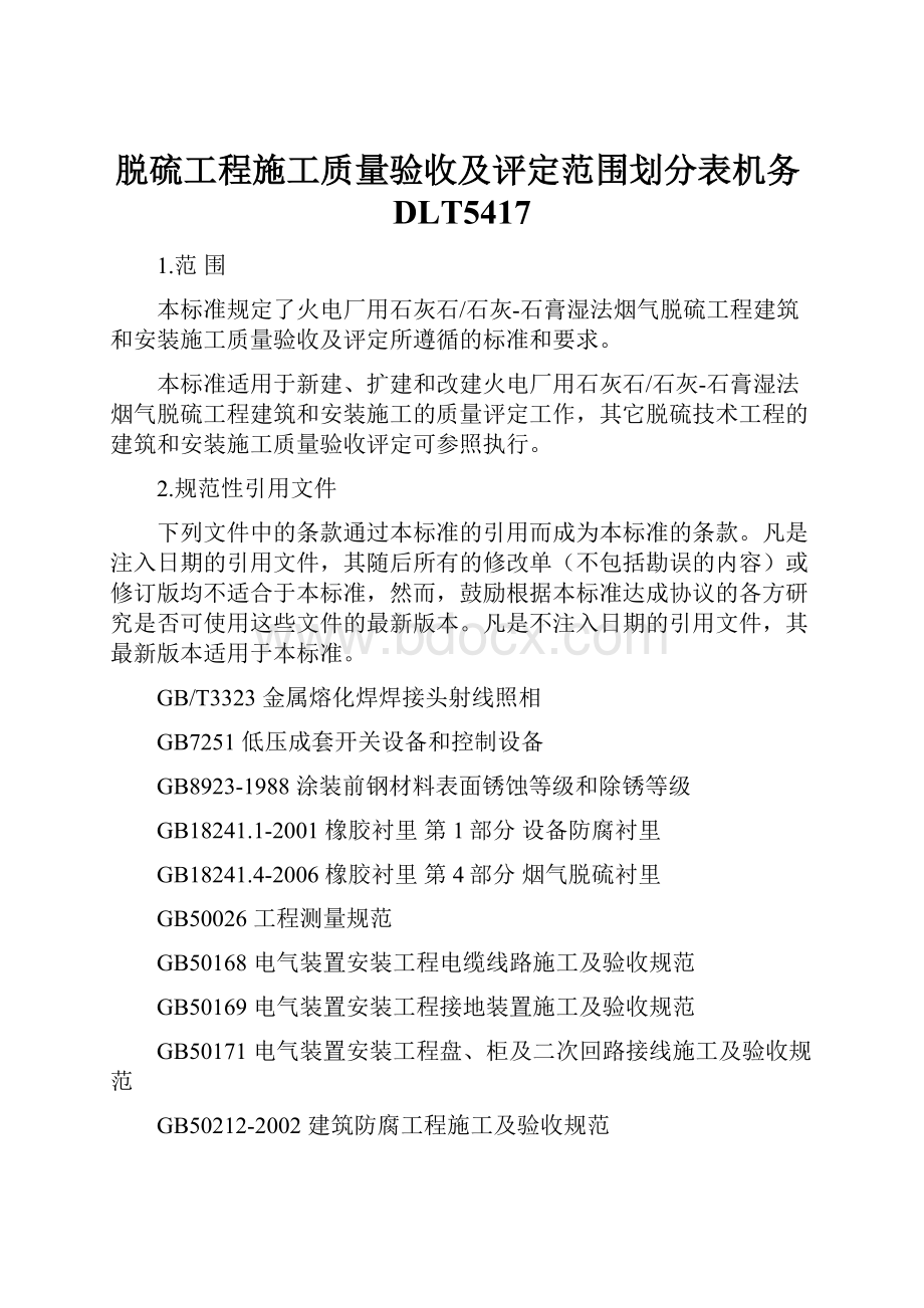 脱硫工程施工质量验收及评定范围划分表机务DLT5417.docx