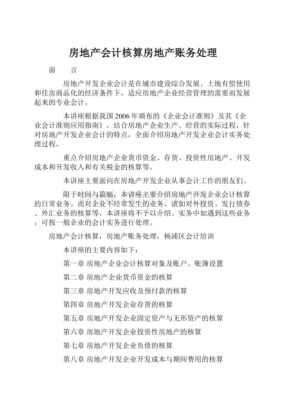 房地产会计核算房地产账务处理.docx_第1页