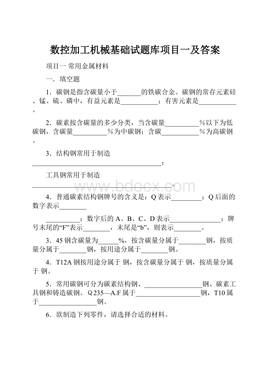 数控加工机械基础试题库项目一及答案.docx_第1页