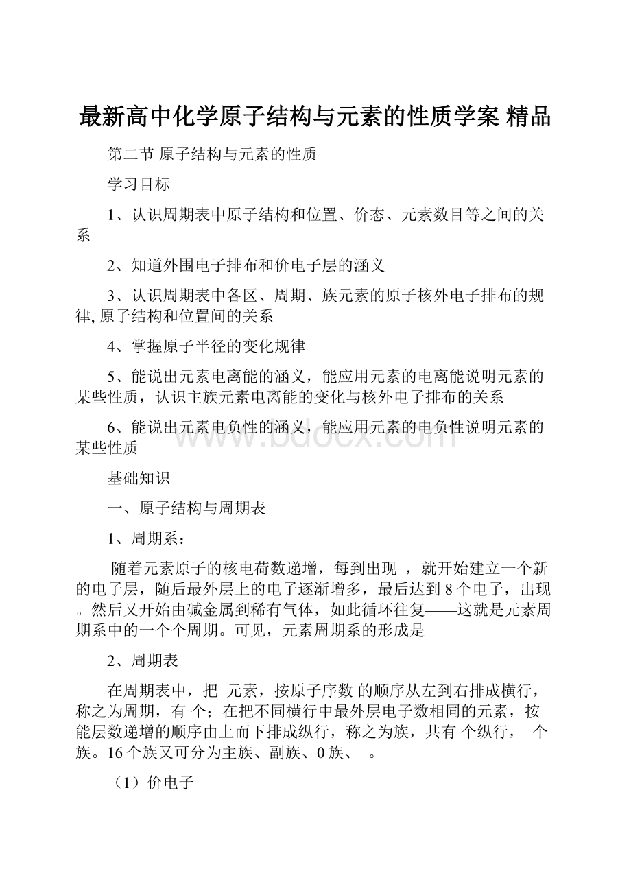 最新高中化学原子结构与元素的性质学案 精品.docx