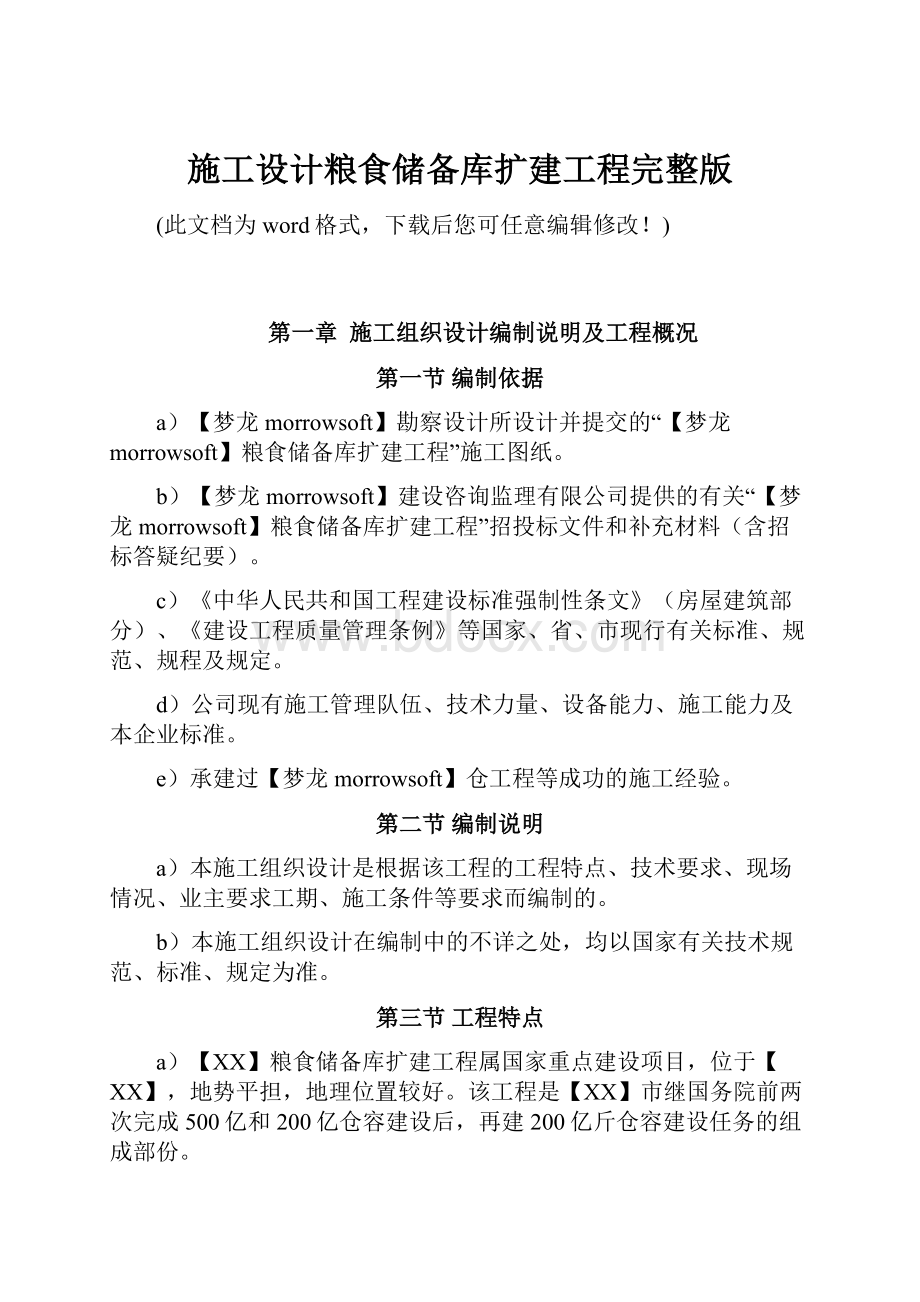 施工设计粮食储备库扩建工程完整版.docx