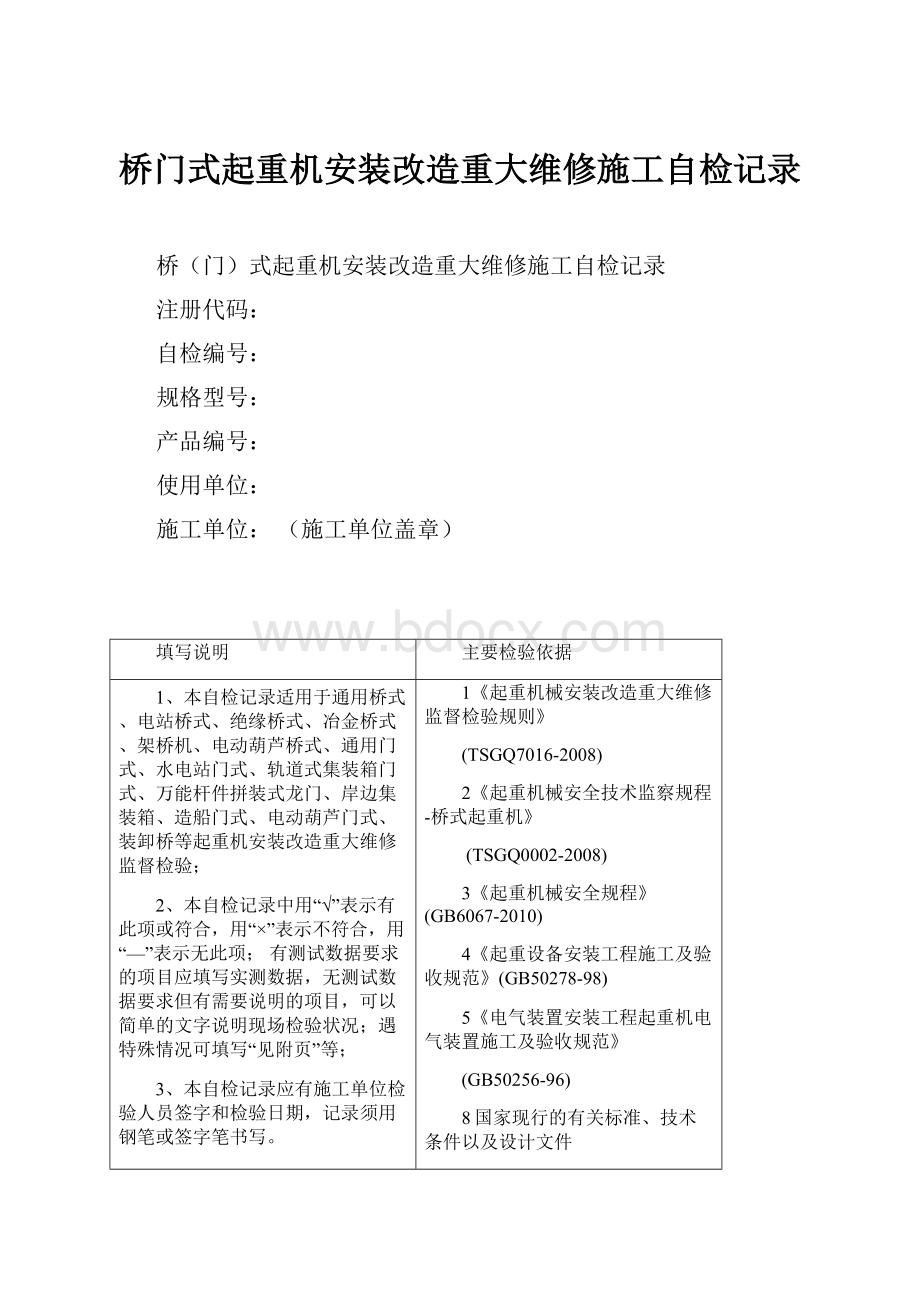 桥门式起重机安装改造重大维修施工自检记录.docx