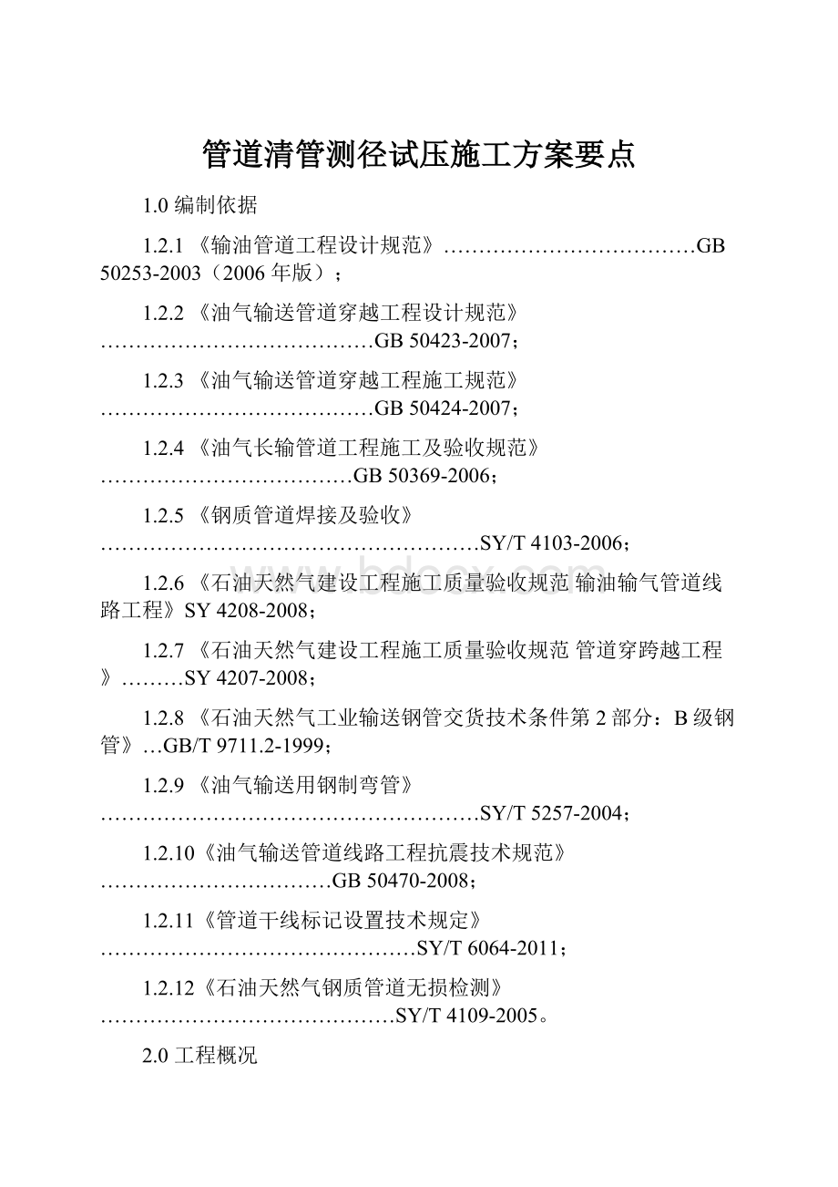 管道清管测径试压施工方案要点.docx