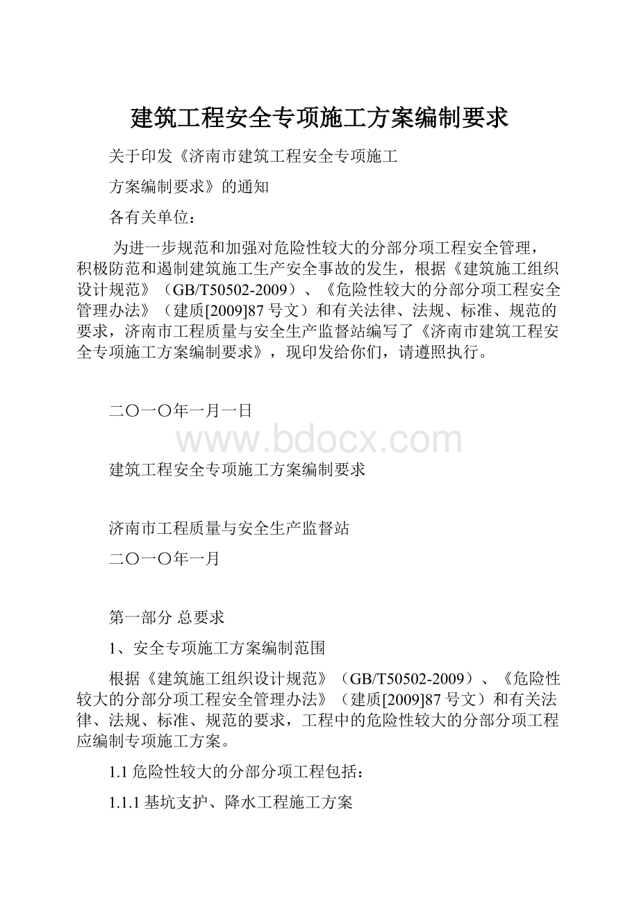 建筑工程安全专项施工方案编制要求.docx