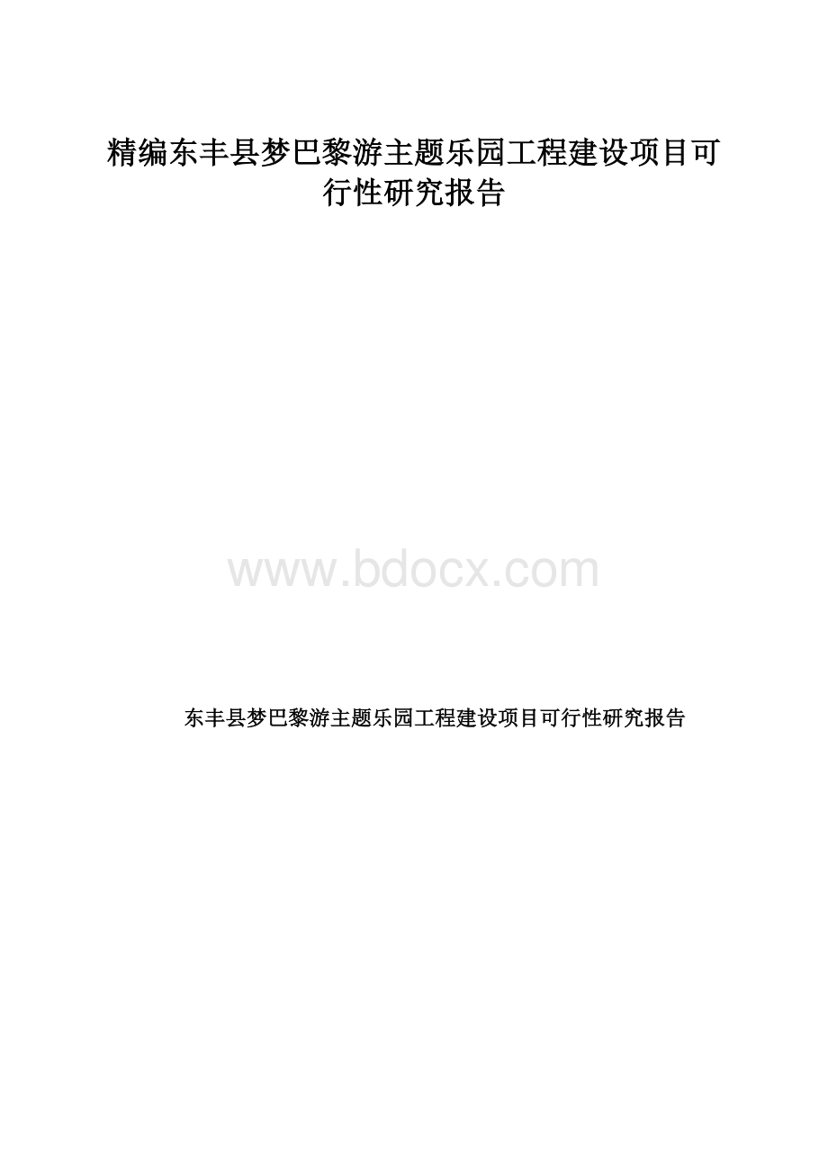 精编东丰县梦巴黎游主题乐园工程建设项目可行性研究报告.docx