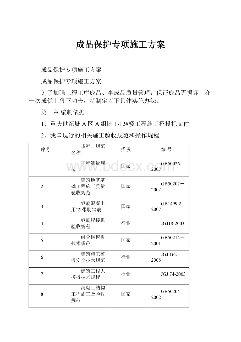 成品保护专项施工方案.docx