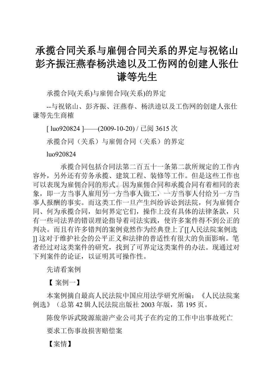 承揽合同关系与雇佣合同关系的界定与祝铭山彭齐振汪燕春杨洪逵以及工伤网的创建人张仕谦等先生.docx