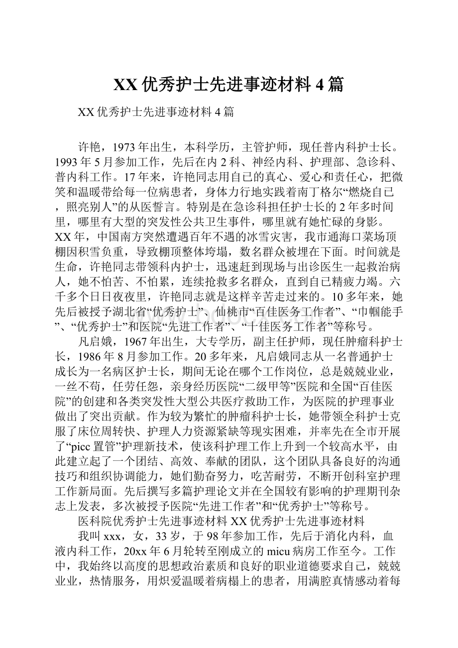 XX优秀护士先进事迹材料4篇.docx