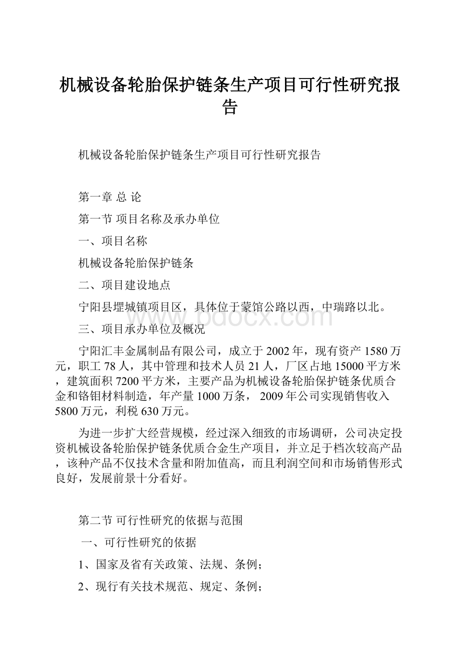 机械设备轮胎保护链条生产项目可行性研究报告.docx