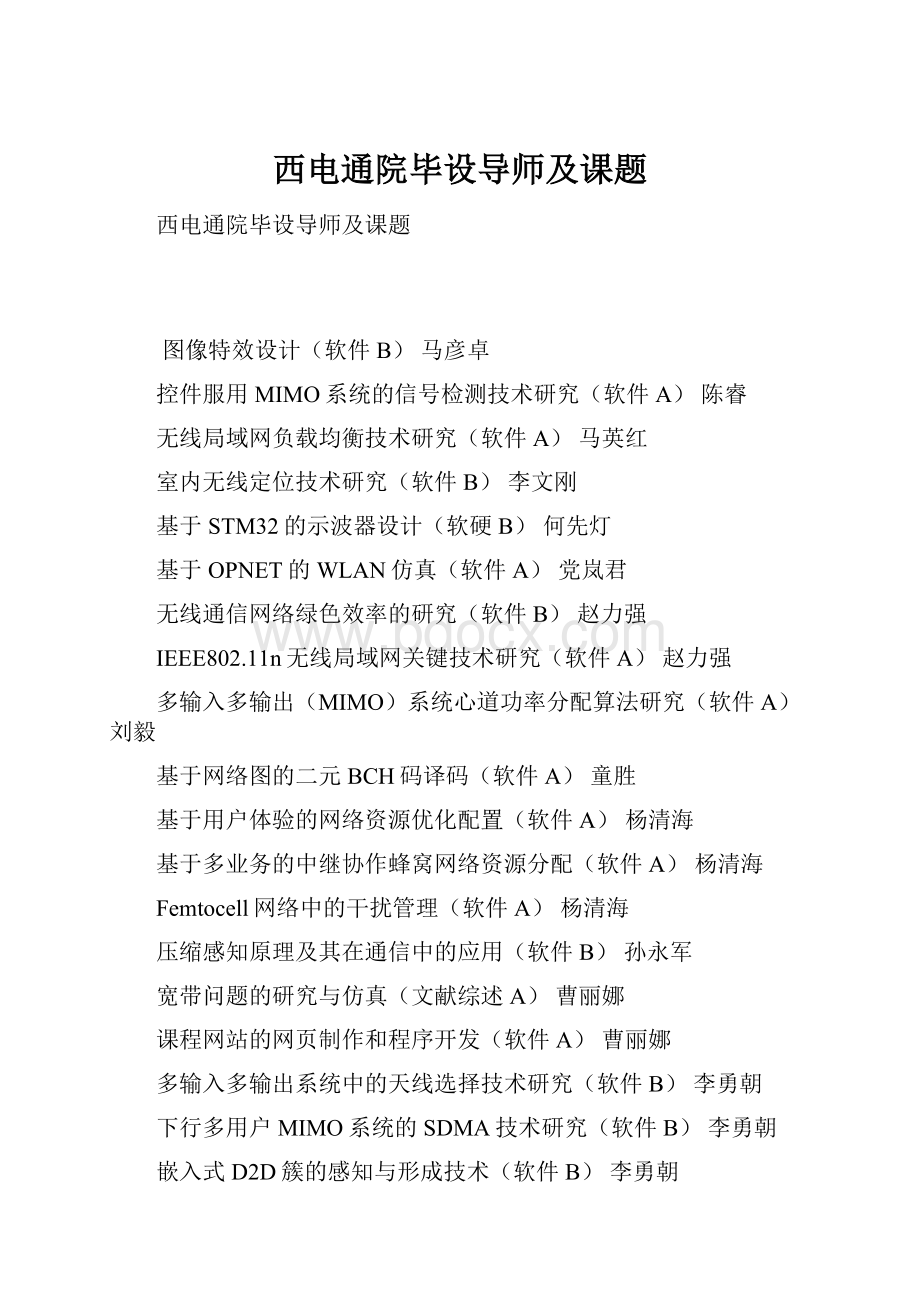 西电通院毕设导师及课题.docx