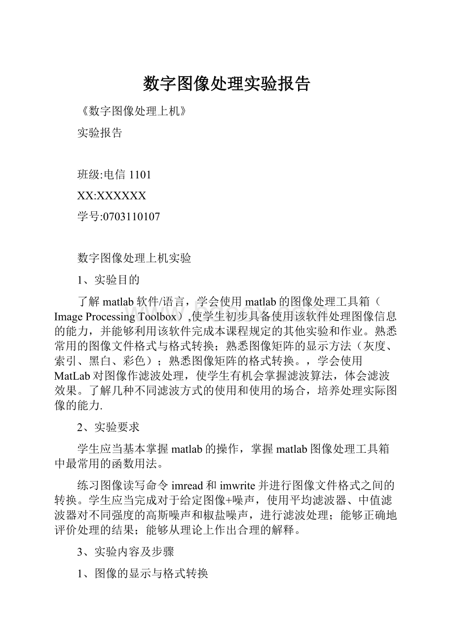 数字图像处理实验报告.docx