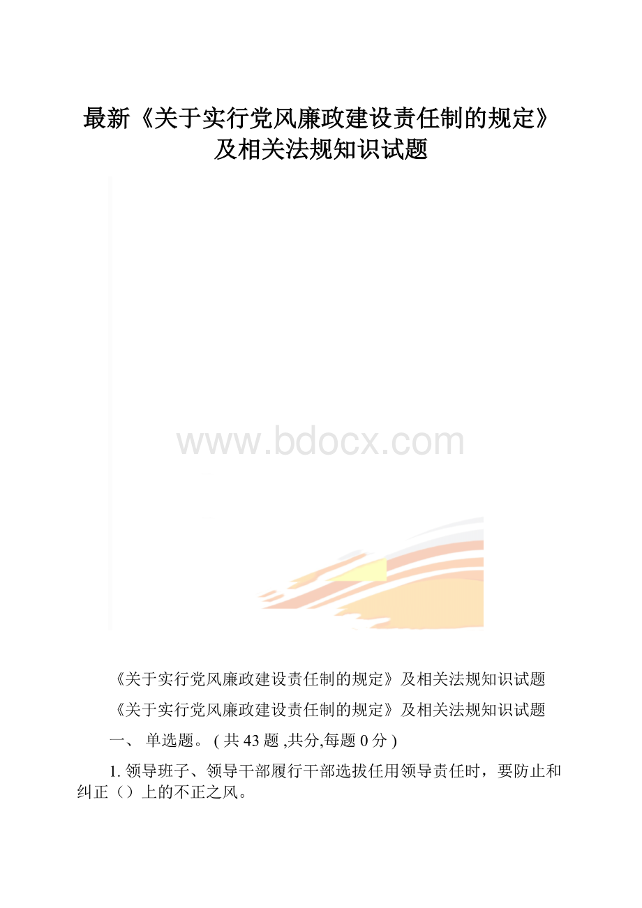 最新《关于实行党风廉政建设责任制的规定》及相关法规知识试题.docx_第1页