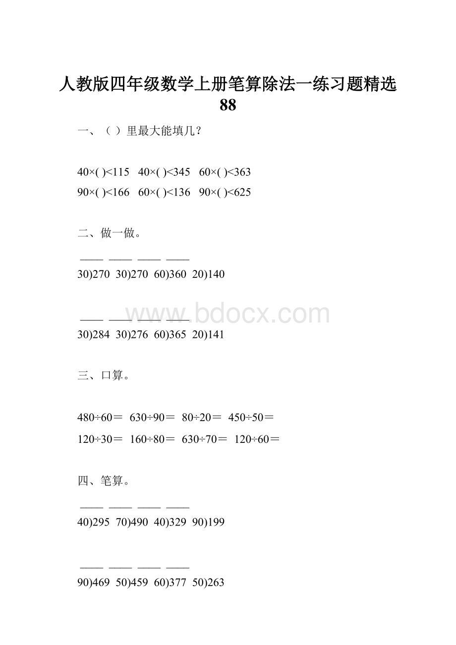 人教版四年级数学上册笔算除法一练习题精选 88.docx_第1页