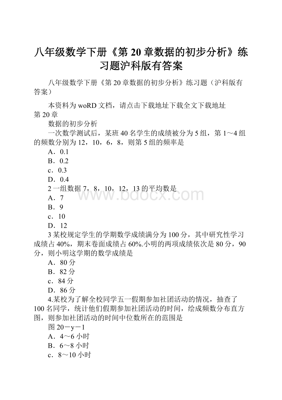 八年级数学下册《第20章数据的初步分析》练习题沪科版有答案.docx