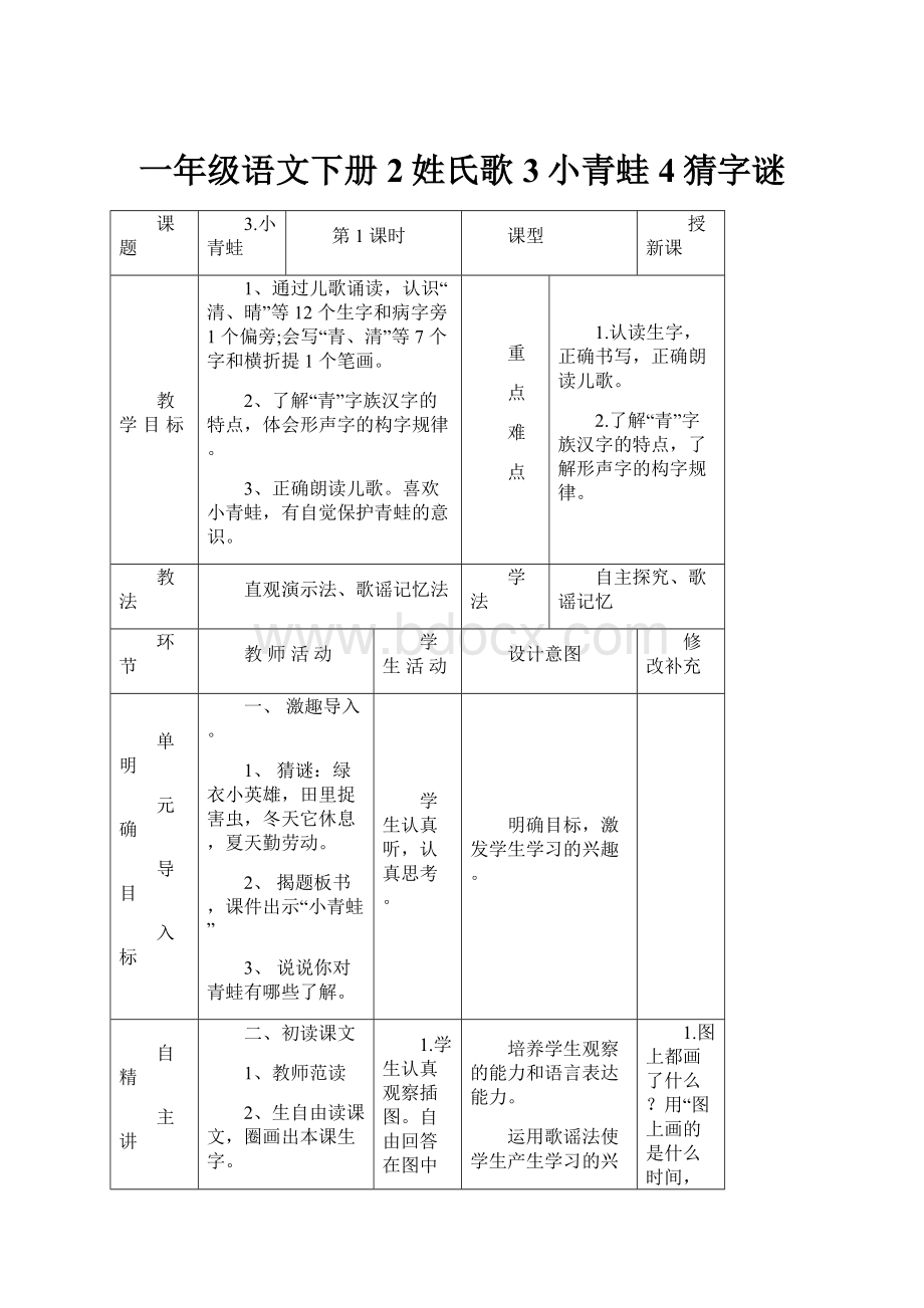 一年级语文下册2姓氏歌3小青蛙4猜字谜.docx