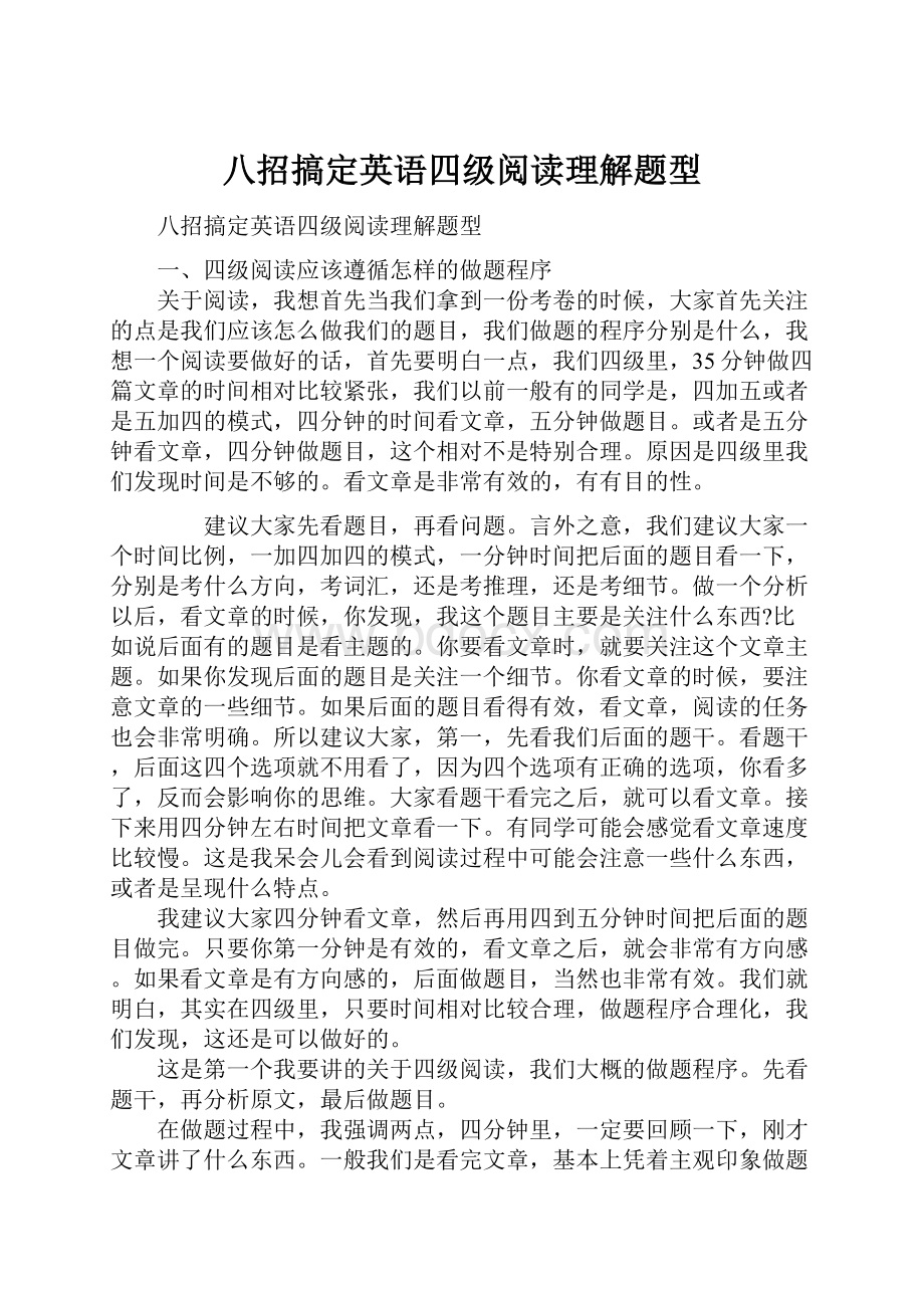 八招搞定英语四级阅读理解题型.docx_第1页