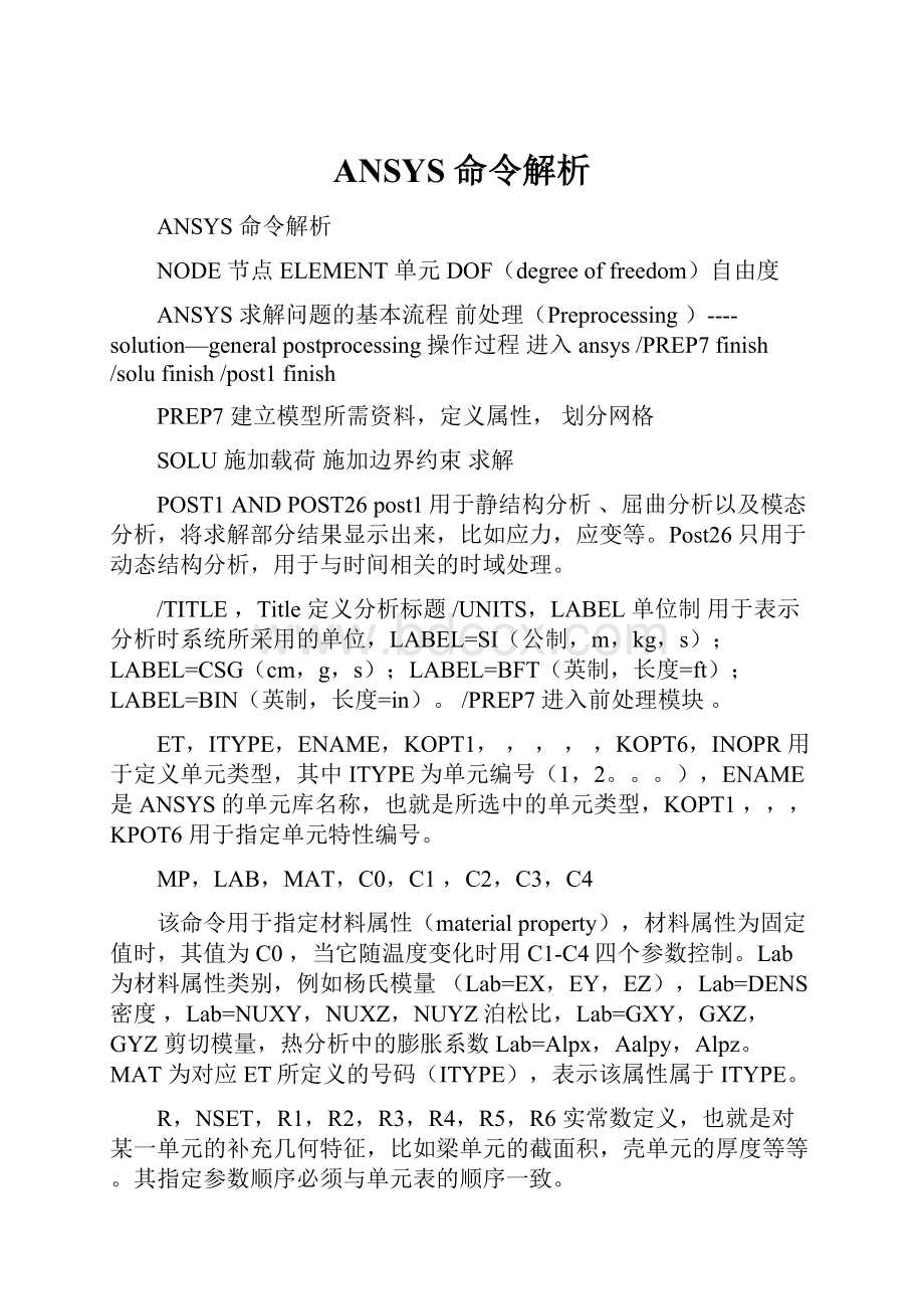 ANSYS 命令解析.docx