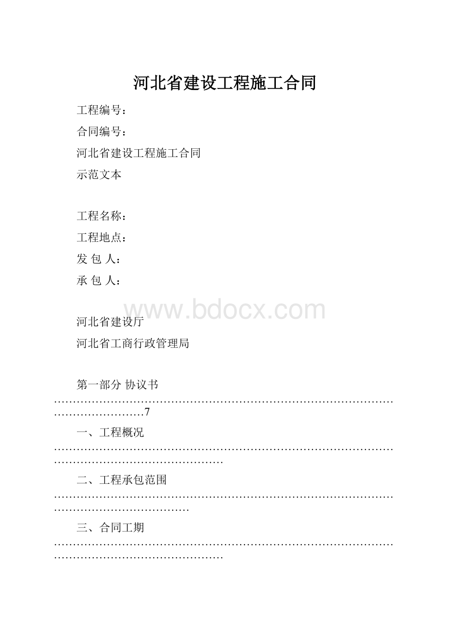 河北省建设工程施工合同.docx