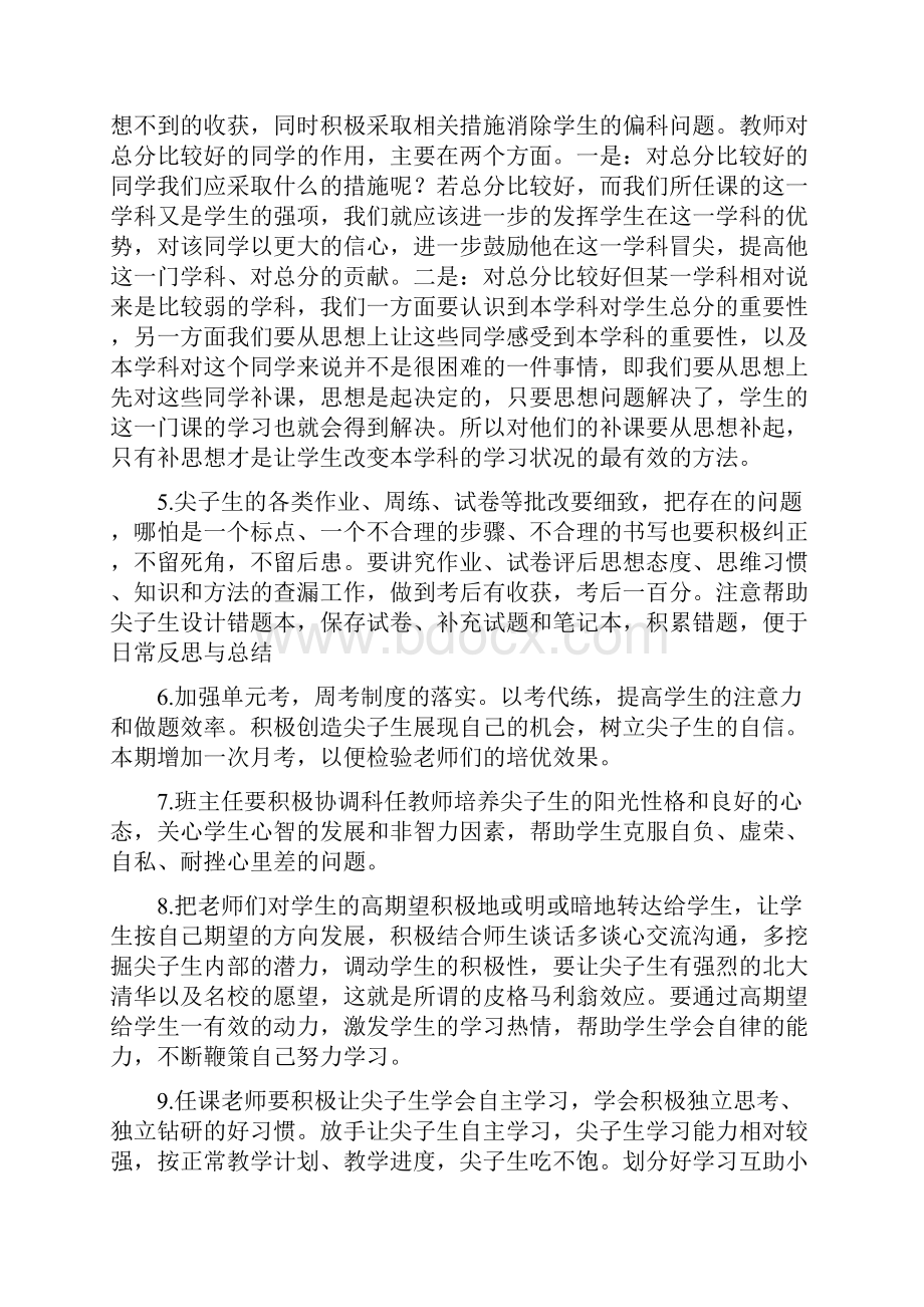 精品尖子生培养方案好.docx_第3页