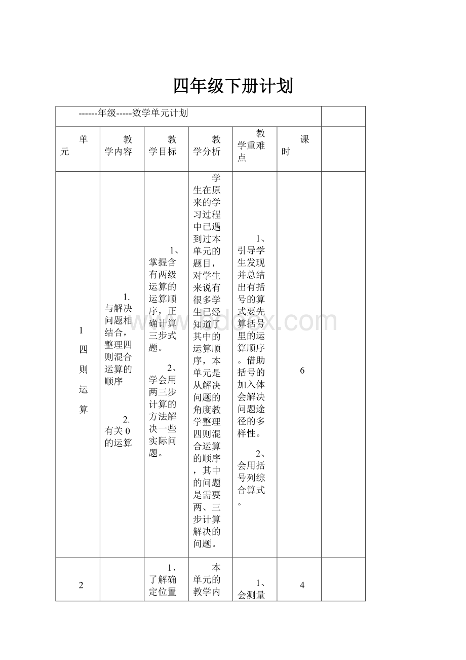 四年级下册计划.docx