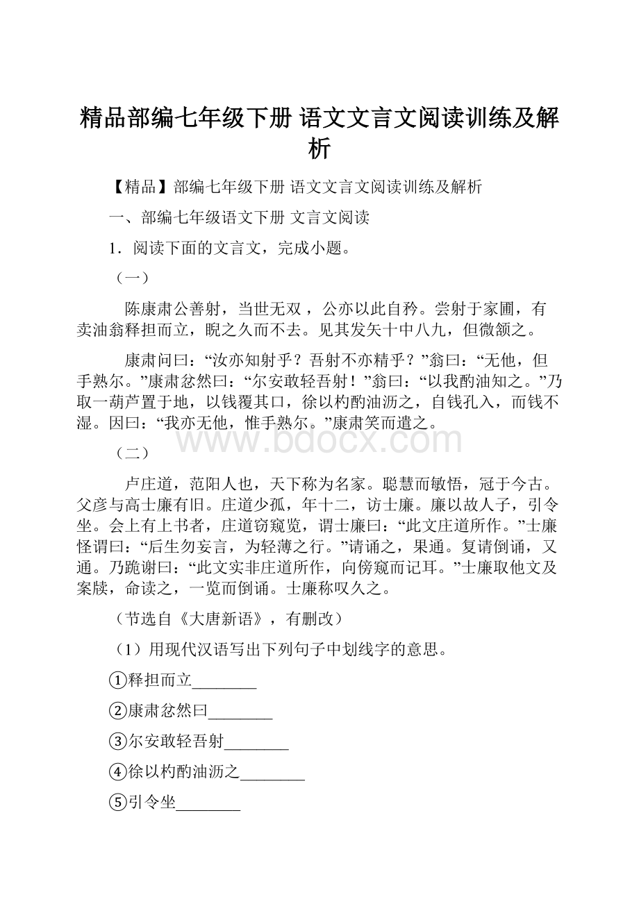 精品部编七年级下册 语文文言文阅读训练及解析.docx