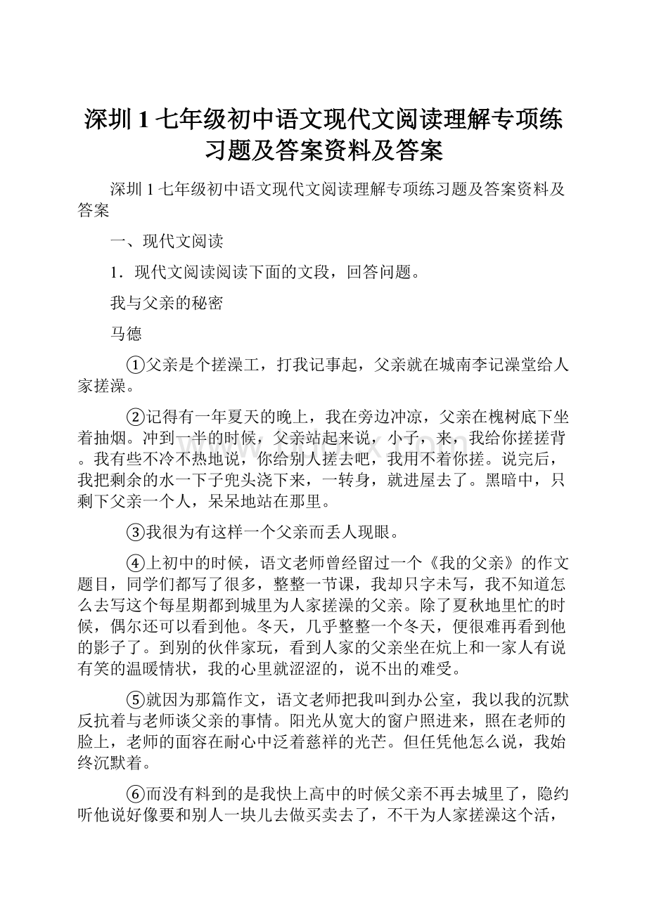 深圳1七年级初中语文现代文阅读理解专项练习题及答案资料及答案.docx