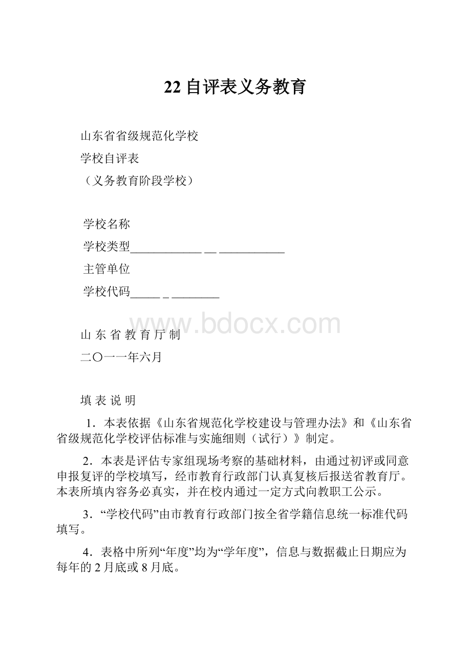 22自评表义务教育.docx