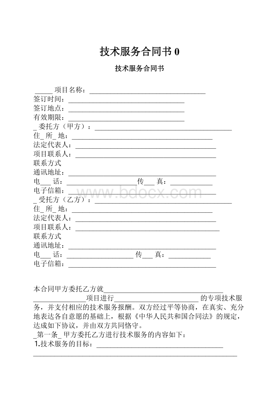 技术服务合同书0.docx