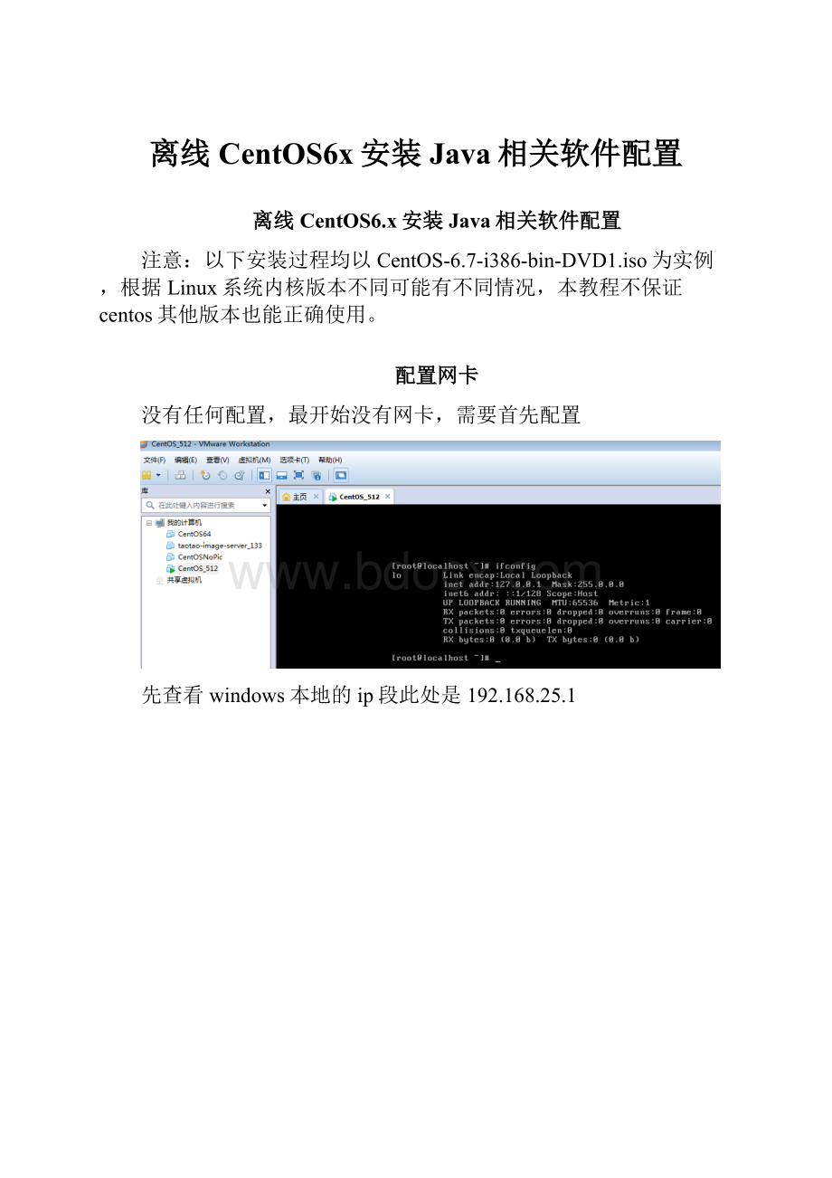 离线CentOS6x安装Java相关软件配置.docx
