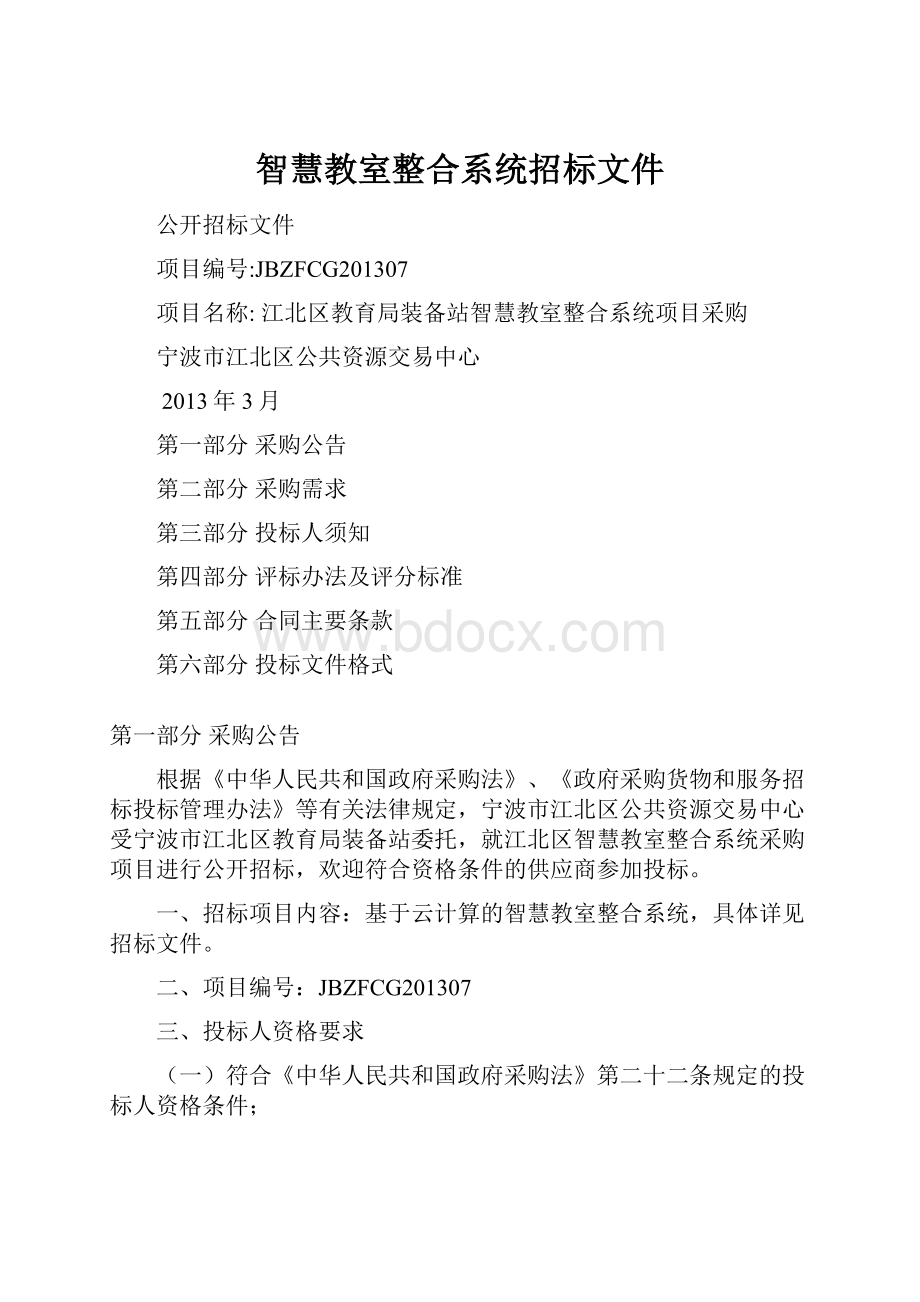 智慧教室整合系统招标文件.docx