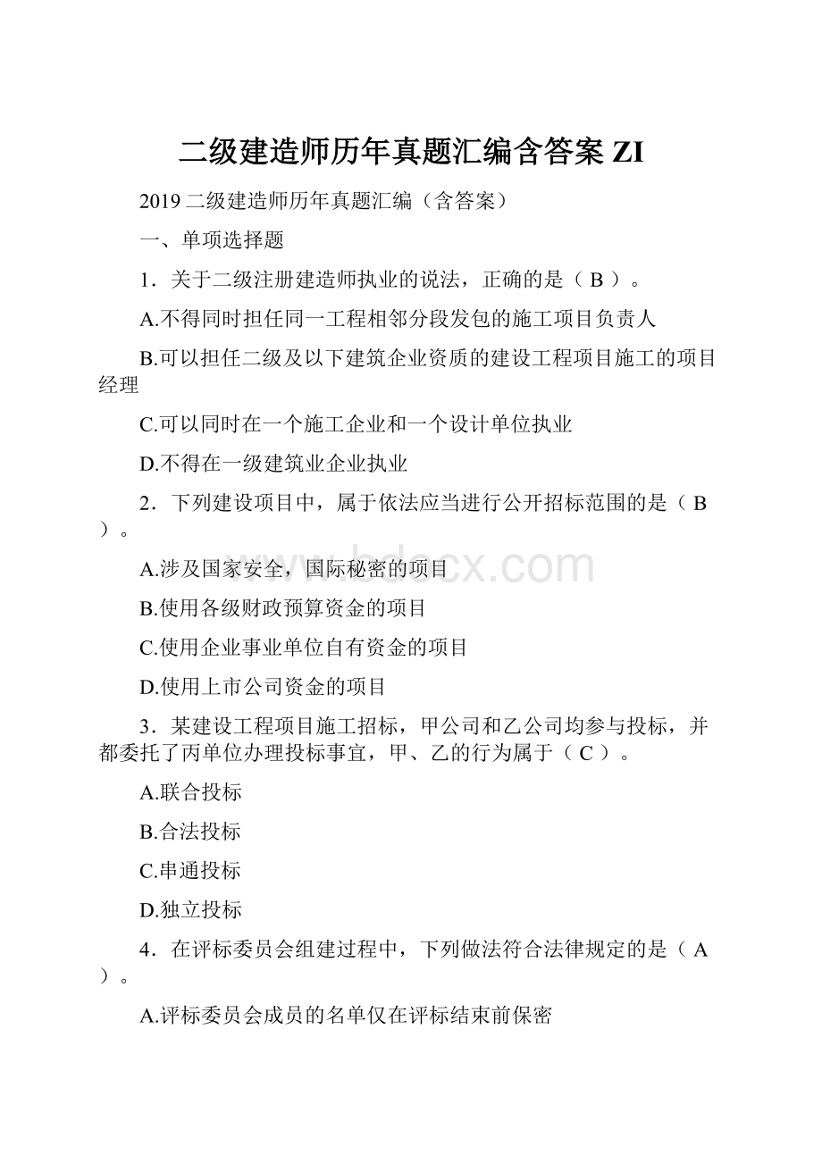 二级建造师历年真题汇编含答案ZI.docx_第1页