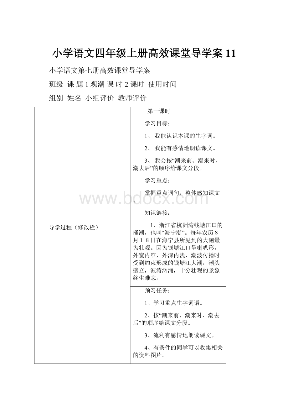 小学语文四年级上册高效课堂导学案11.docx