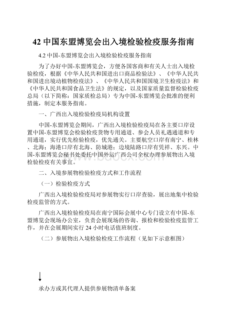 42中国东盟博览会出入境检验检疫服务指南.docx