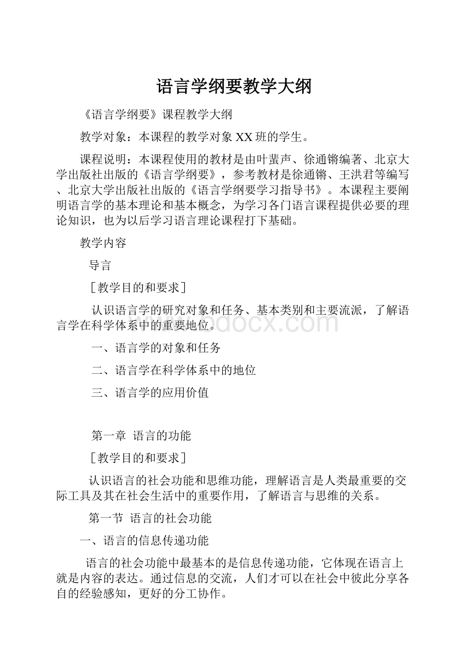 语言学纲要教学大纲.docx