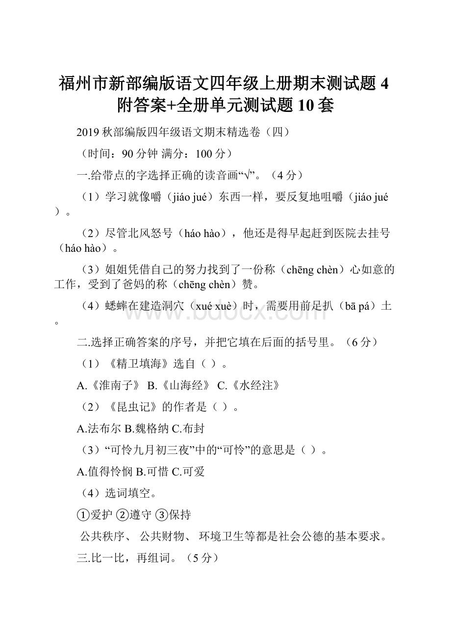 福州市新部编版语文四年级上册期末测试题4附答案+全册单元测试题10套.docx