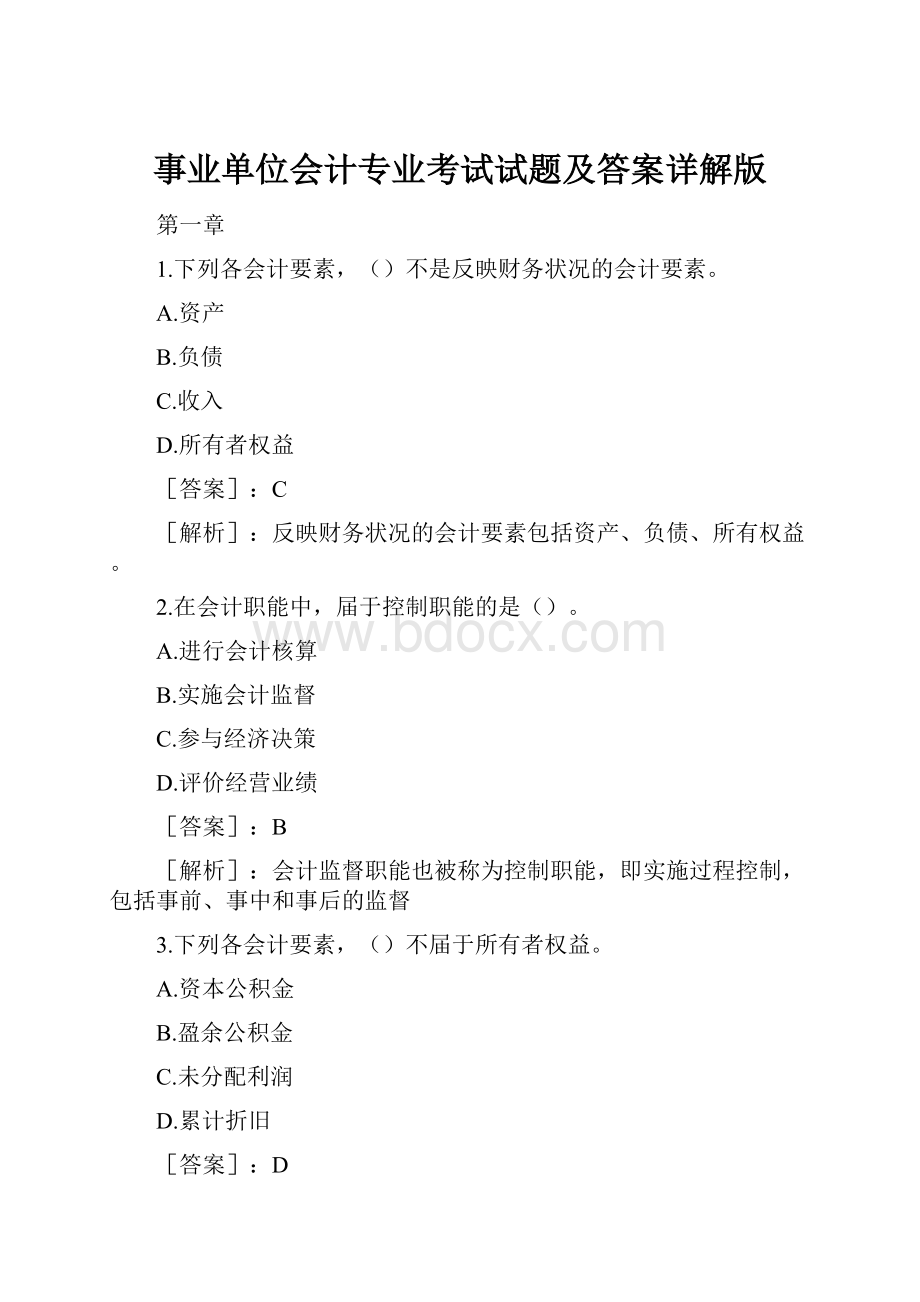 事业单位会计专业考试试题及答案详解版.docx