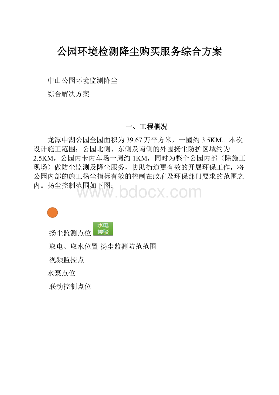 公园环境检测降尘购买服务综合方案.docx