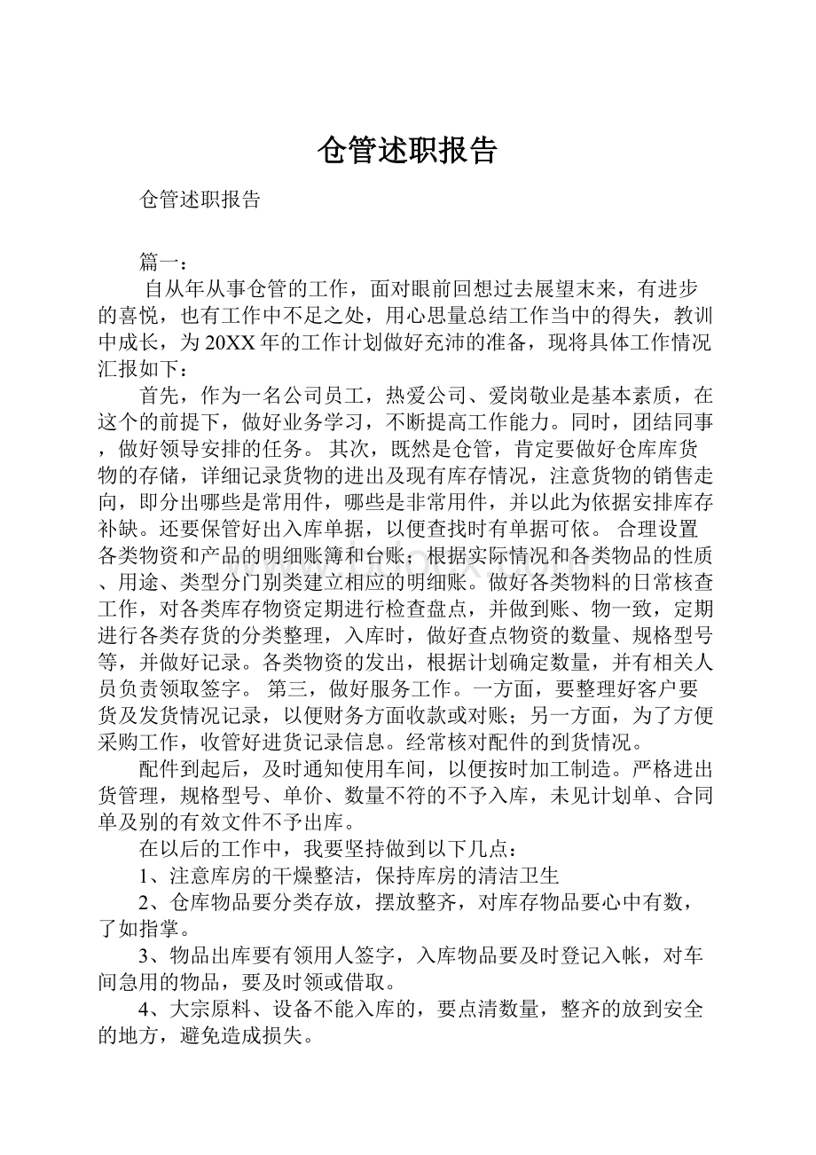 仓管述职报告.docx