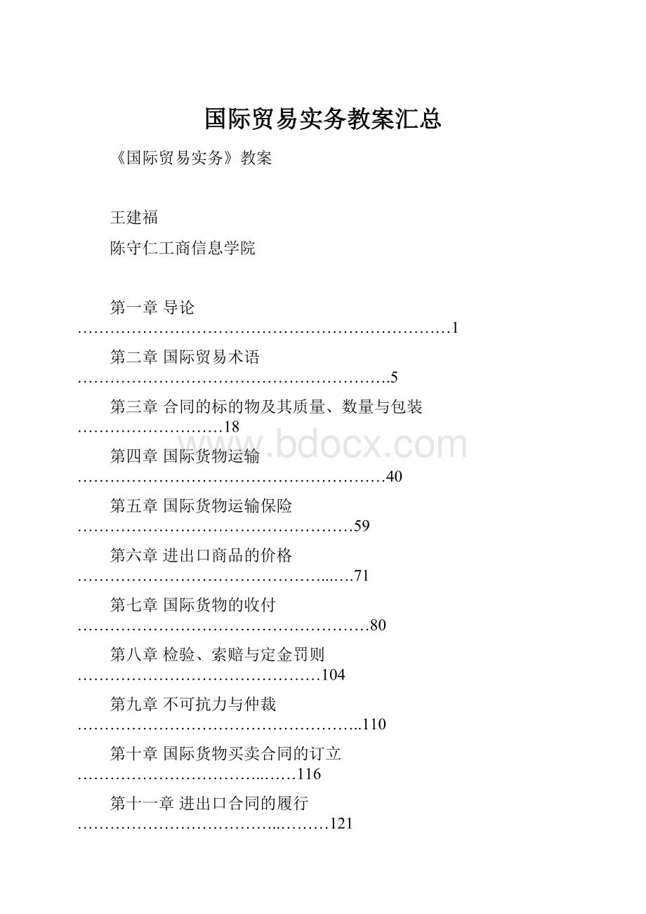 国际贸易实务教案汇总.docx