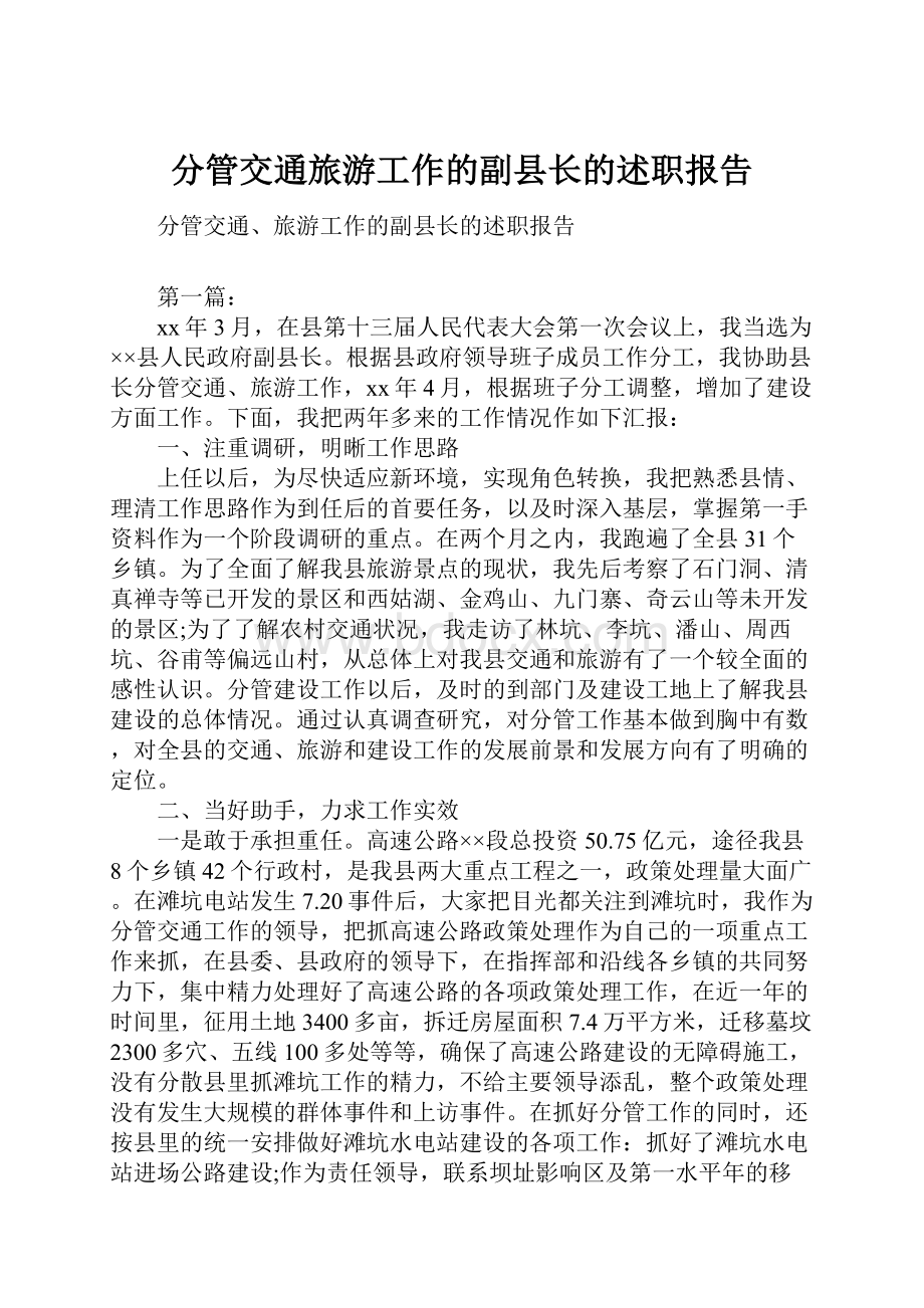 分管交通旅游工作的副县长的述职报告.docx