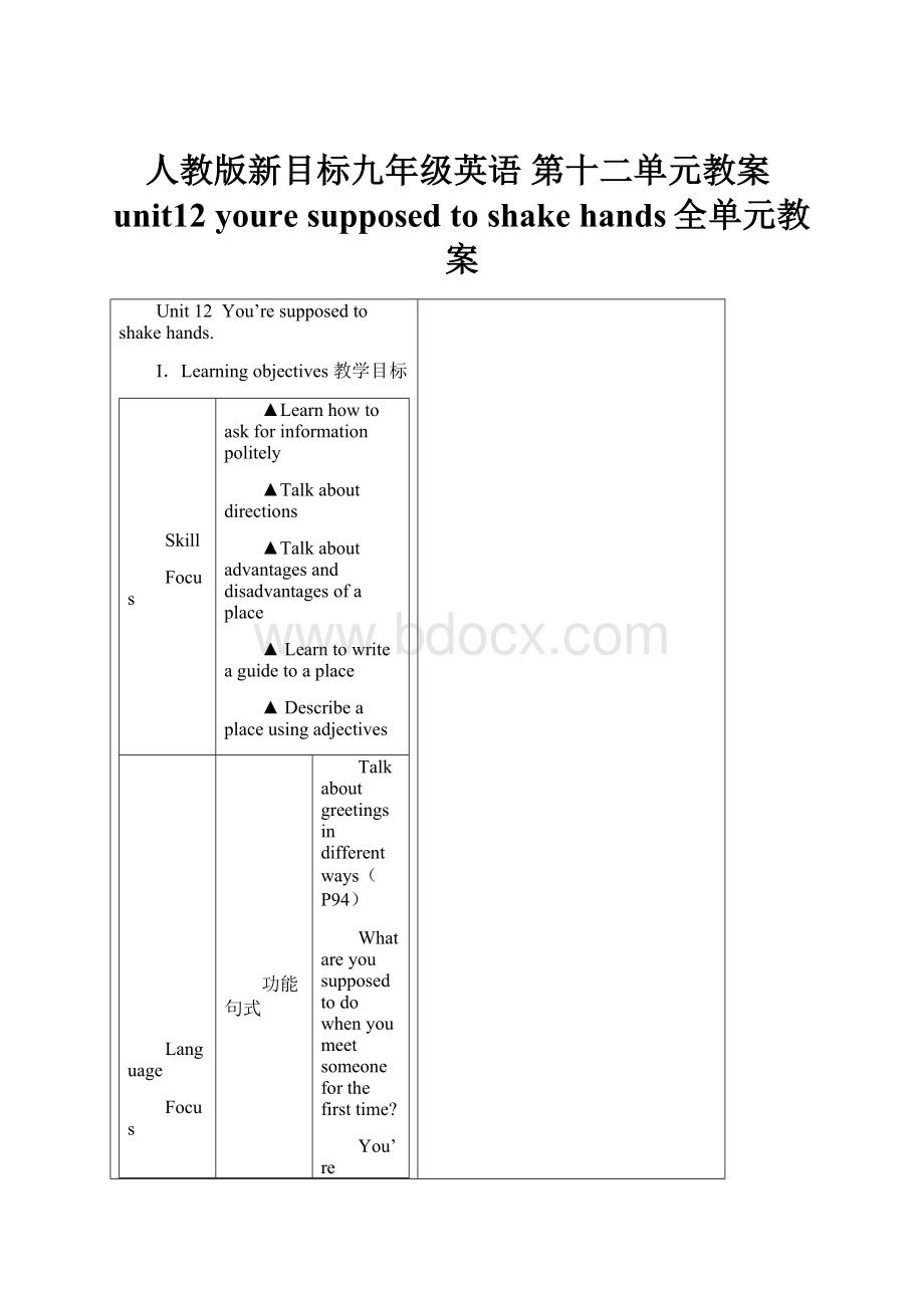 人教版新目标九年级英语 第十二单元教案unit12youre supposed to shake hands全单元教案.docx_第1页