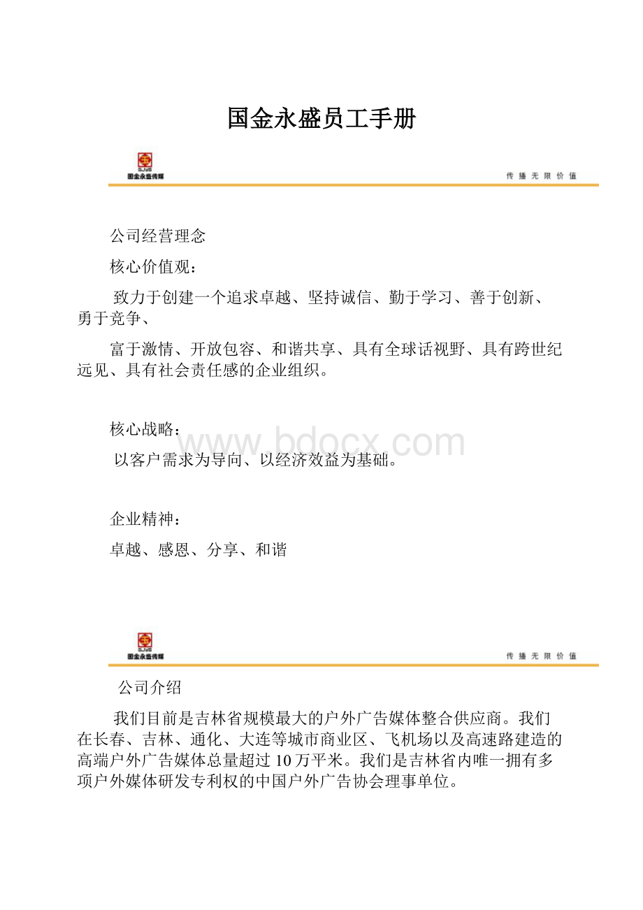 国金永盛员工手册.docx